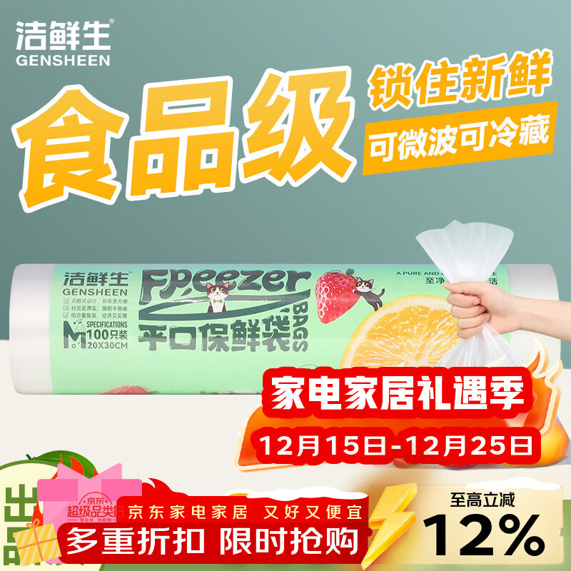 洁鲜生保鲜袋食品级一次性点断式分装袋家用塑料加厚加大厨房冰箱食品袋 【中号】1卷共100只