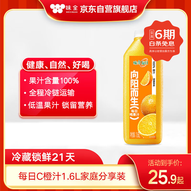 味全每日C100%橙汁果汁冷藏果蔬汁饮料露营聚会1.6L*1