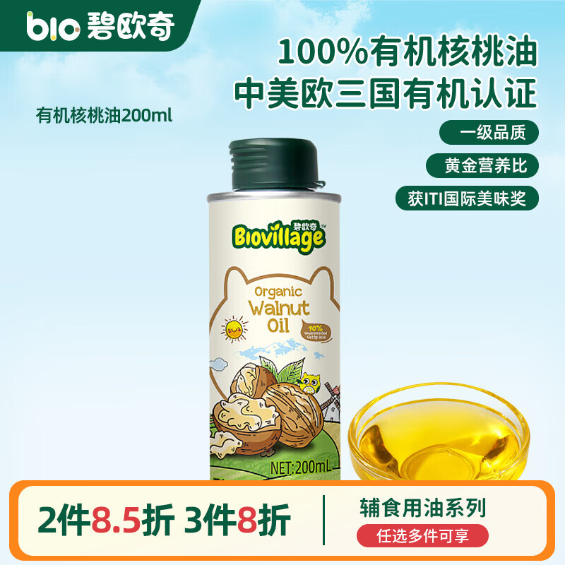 碧欧奇宝宝营养添加食用油辅食用油可凉拌热炒油送婴幼儿食谱 【实惠装】有机核桃油200ml