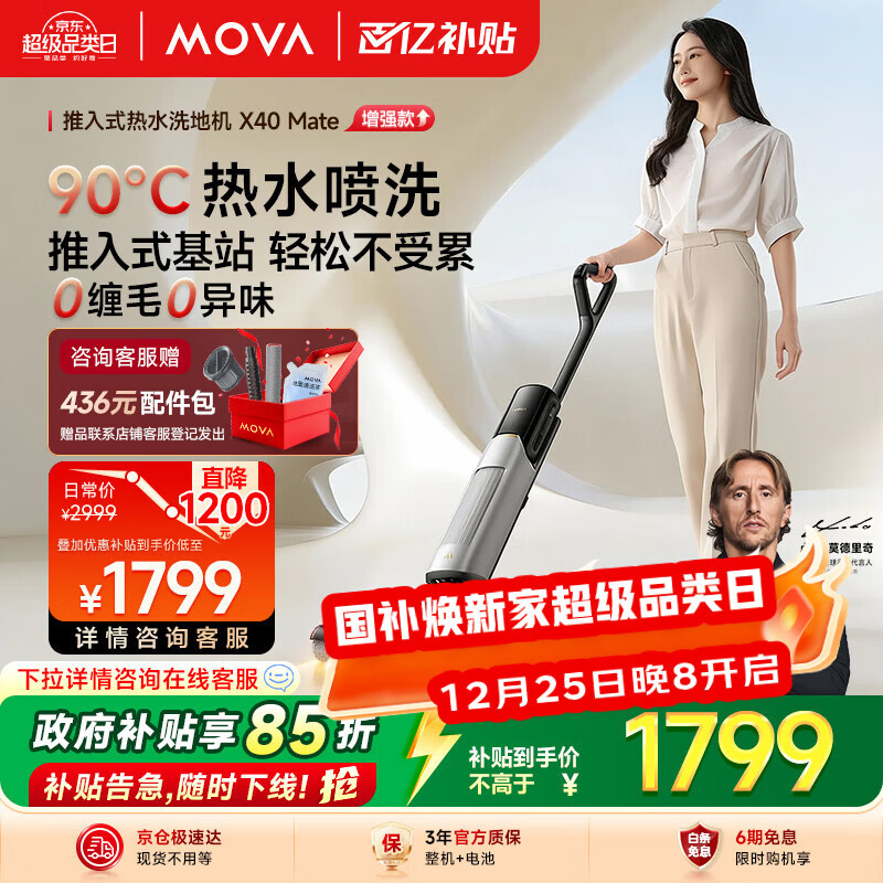 Mova洗地机X40 Mate【90℃热水洗地 推入式基站 7天抑臭 超薄躺平 三年质保】扫吸拖洗地一体机自清洁
