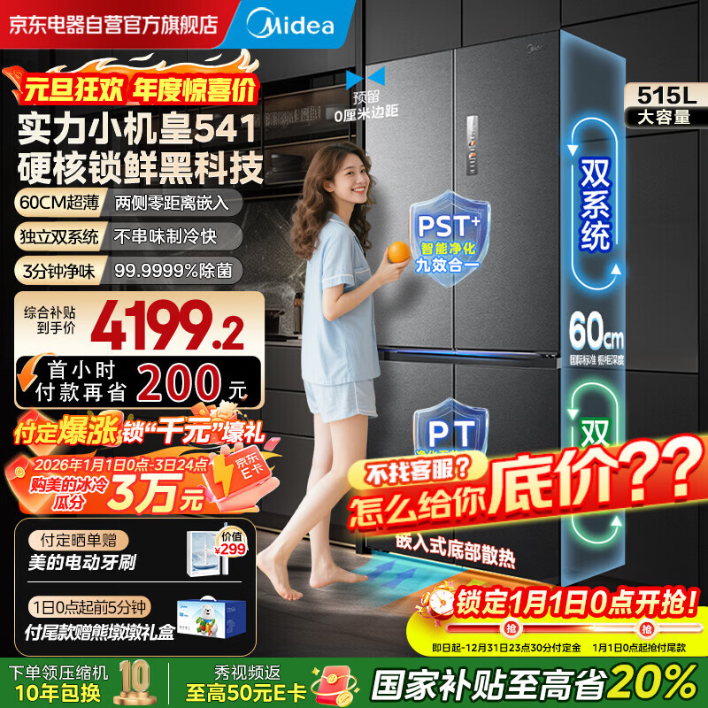 美的（Midea）M60系列541十字四开门纯平全嵌变频双系统双循环大容量智能电冰箱MR-541WUSPZE海贝黛国家补贴20%