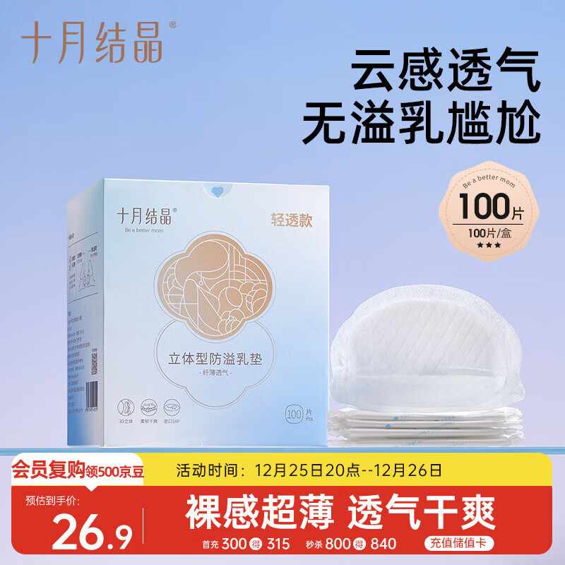 十月结晶防溢乳垫超柔立体一次性超薄透气哺乳期防漏乳贴【轻透款】100片