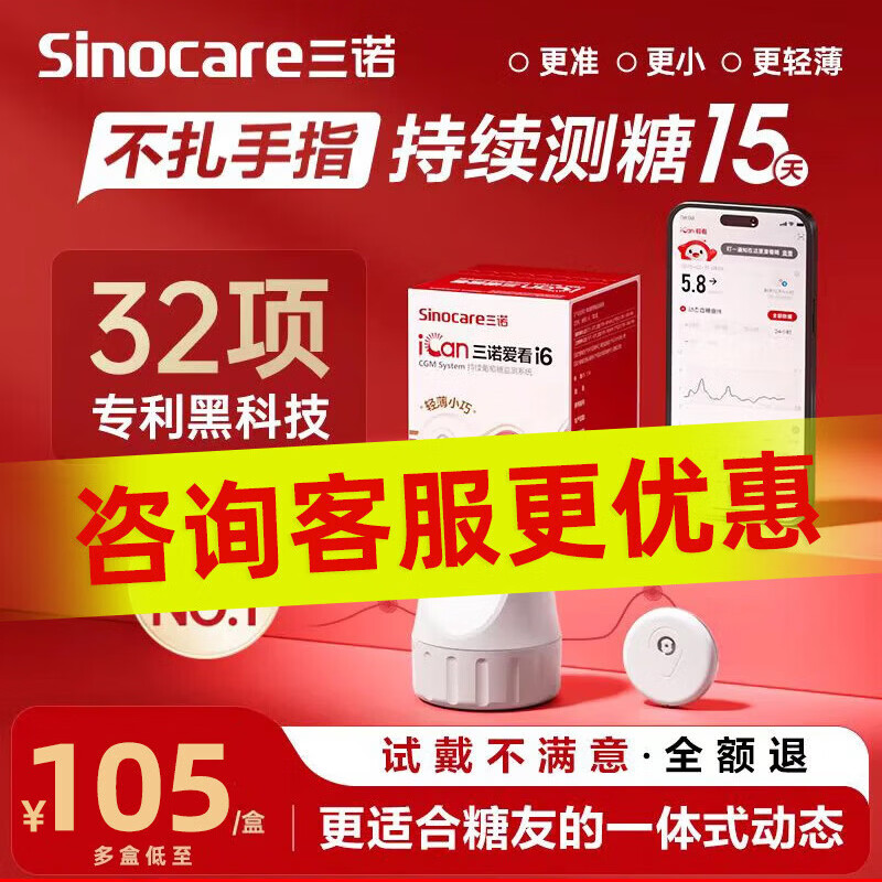 三诺爱看动态血糖仪二代i6免扎手指家用15天持续血糖检测仪 【爱看2代1盒装】测糖15天 京东折扣/优惠券