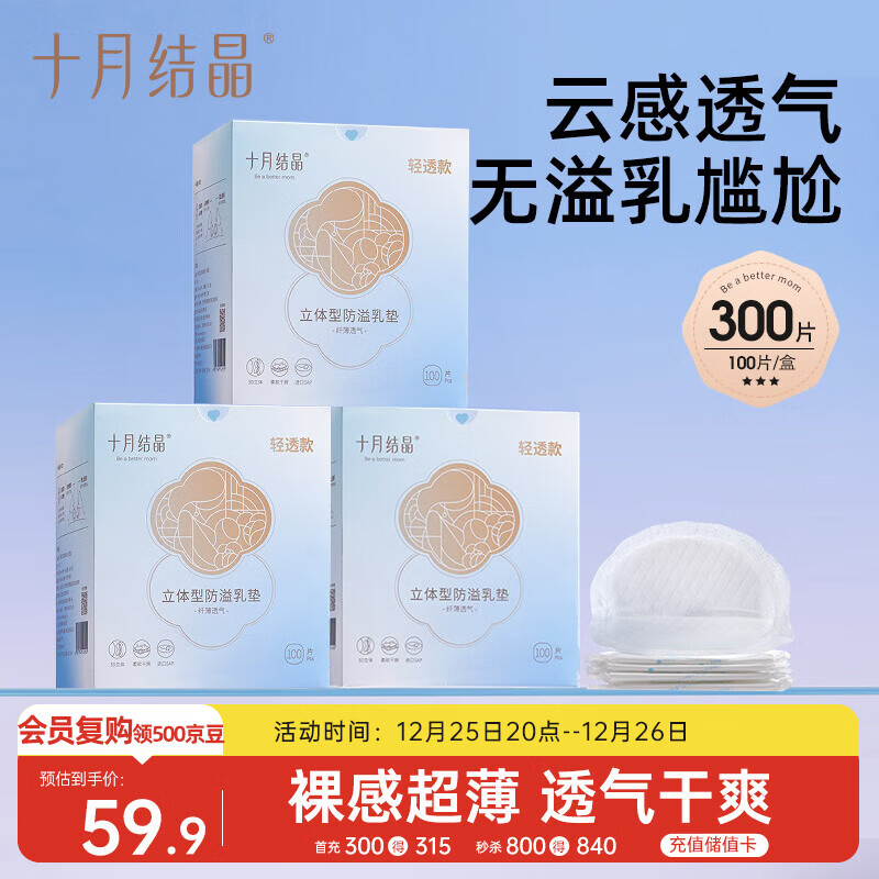 十月结晶防溢乳垫超柔立体一次性超薄透气哺乳期防漏乳贴【轻透款】300片