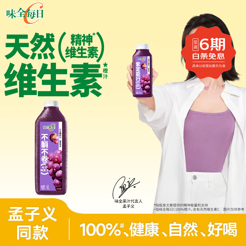 味全【孟子义同款】每日C葡萄汁 1600ml 100%果汁 冷藏果蔬汁饮料 