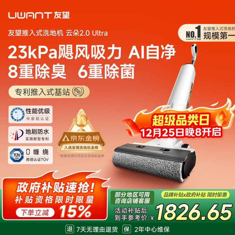 UWANT友望洗地机云朵2.0Ultra【23kPa飓风吸力 0异味 0缠毛】超薄躺平家用洗地机洗拖吸一体自动清洗