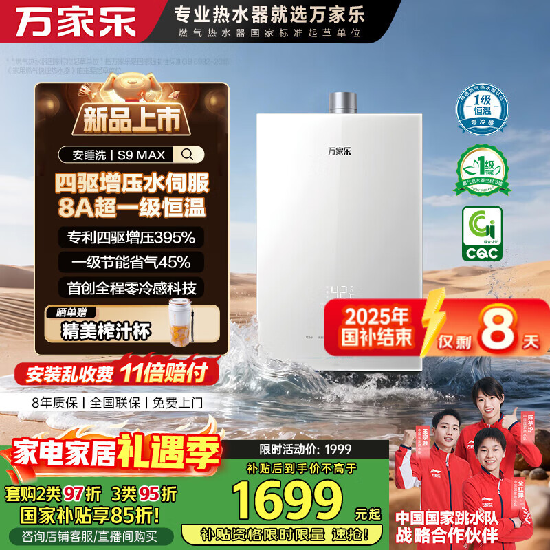 万家乐燃气热水器【安睡洗S9·四驱增压水伺服】16升天然气国补15%一级恒温一级静音防冻以旧换新S9MAX