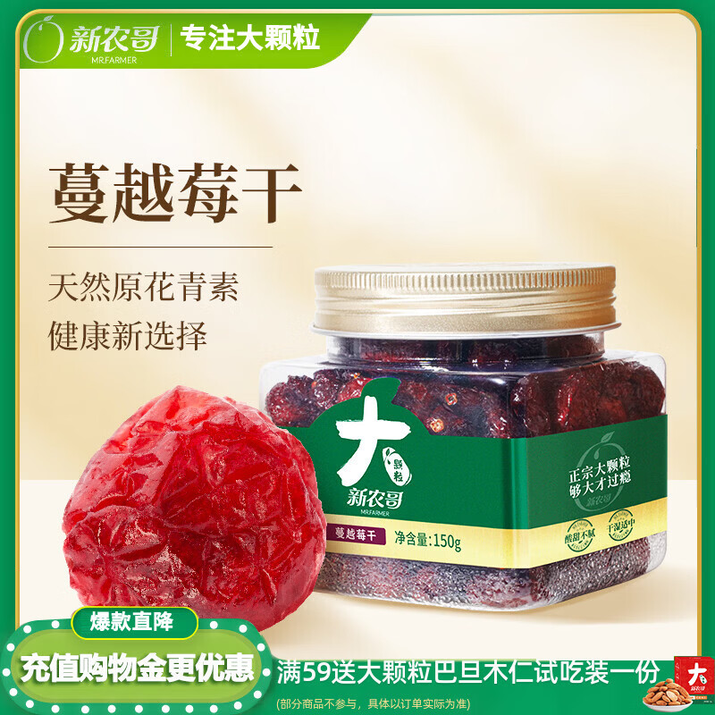 新农哥整粒大颗粒蔓越莓干150g/罐进口高端烘焙果干蜜饯果脯干果零食
