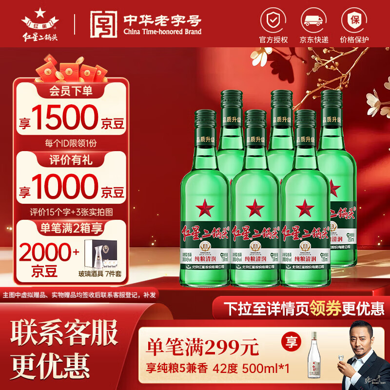 红星二锅头 绿瓶大二 纯粮升级甜润清香型白酒 自饮北京特产节日礼品  43度 750mL 6瓶 整箱装