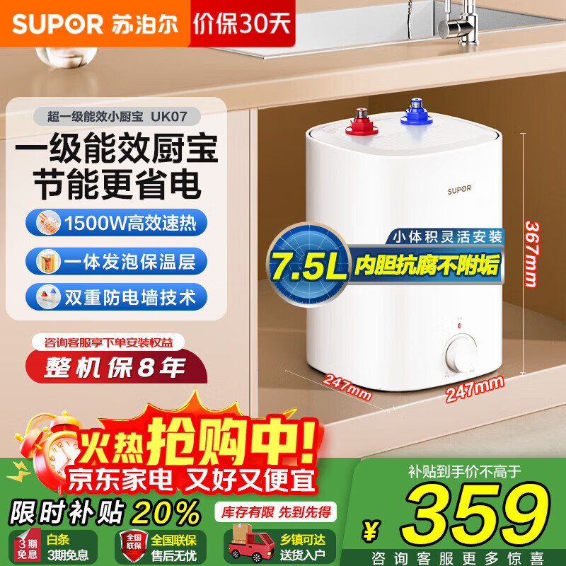 苏泊尔（SUPOR）小厨宝7.5升储水式电热水器 厨房台下热水宝 1500W即热式厨宝 一级能效国家补贴 UK07