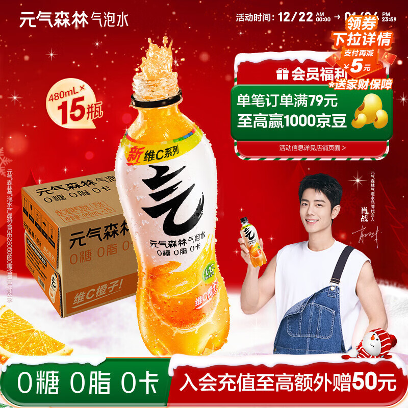 元气森林【肖战同款】0糖0脂0卡 维C橙味气泡水 480mL*15瓶 碳酸整箱