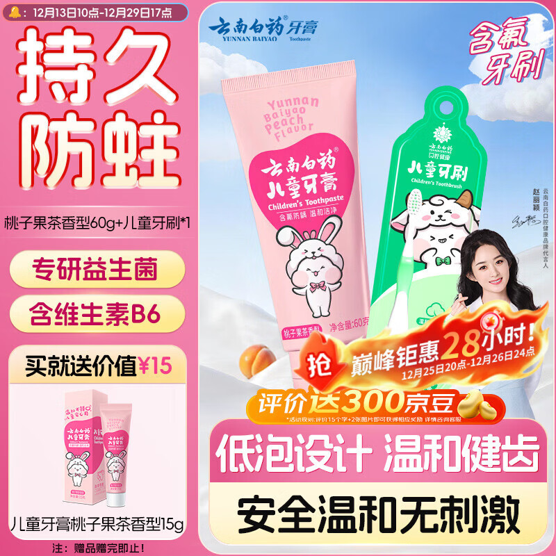 云南白药6-12岁儿童桃子牙膏牙刷 含氟防蛀固齿清新 桃子60g+儿童牙刷*1