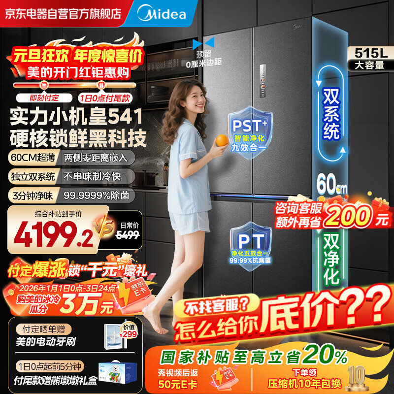 美的（Midea）M60系列541十字四开门纯平全嵌变频双系统双循环大容量智能电冰箱MR-541WUSPZE海贝黛国家补贴20%