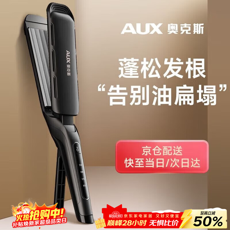 奥克斯（AUX） 玉米夹蓬松夹板玉米烫卷发器玉米须头发夹板烫发熨板电夹板夹头发夹板器烫发夹高颅顶夹板不伤发 蓬松神器发量3倍（玉米烫） 45mm