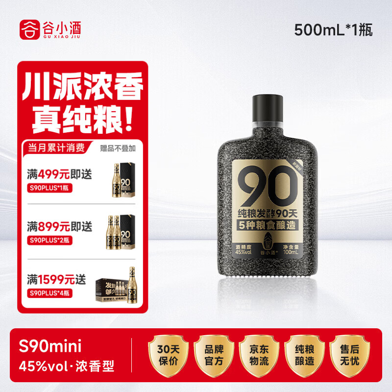 谷小酒 S90mini 浓香型 45度 100ml*1瓶 光瓶 纯粮发酵90天白酒口粮酒