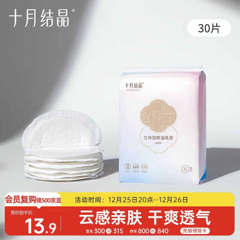 十月结晶防溢乳垫哺乳期超薄3D立体透气产妇一次性防漏奶贴30片/包