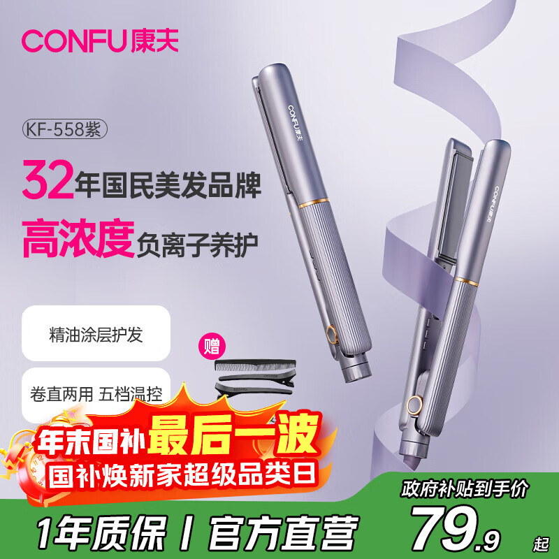 康夫（CONFU）夹板负离子直板夹卷发棒直卷两用直发棒宿舍学生防烫刘海头发蓬松生日礼物直发器KF-558