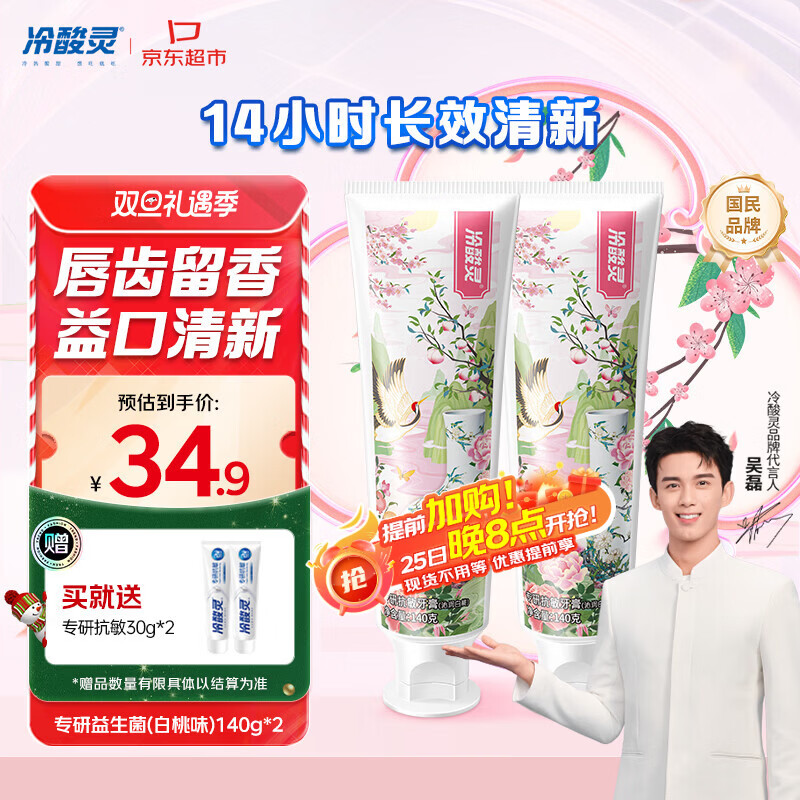 冷酸灵专研抗敏益生菌沁润白桃牙膏科学复配牙膏2支装280g 【吴磊同款】