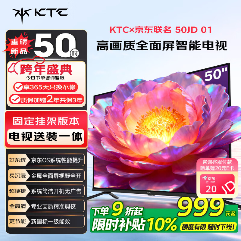 KTC 京东联名款 京东OS开机无广告电视50JD 01系列50英寸 高清全面屏一级能效电视机T50K4