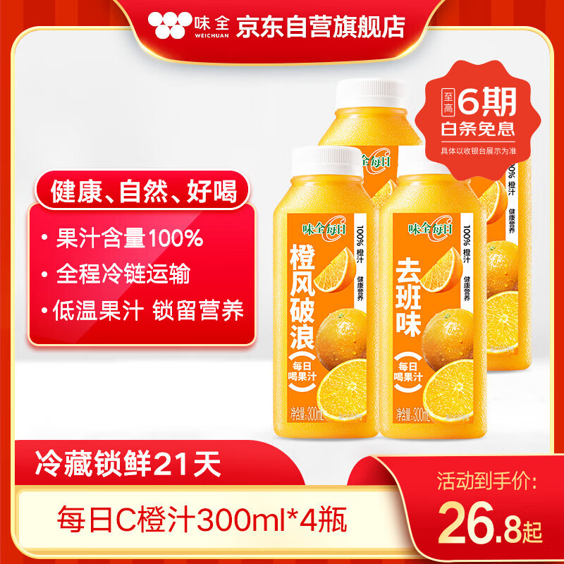 味全每日C橙汁300ml*4冷藏果蔬汁饮料 家庭聚餐露营