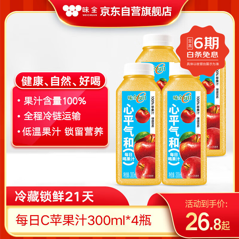 味全【孟子义同款】每日C苹果汁300ml*4冷藏果蔬汁饮料清爽解腻