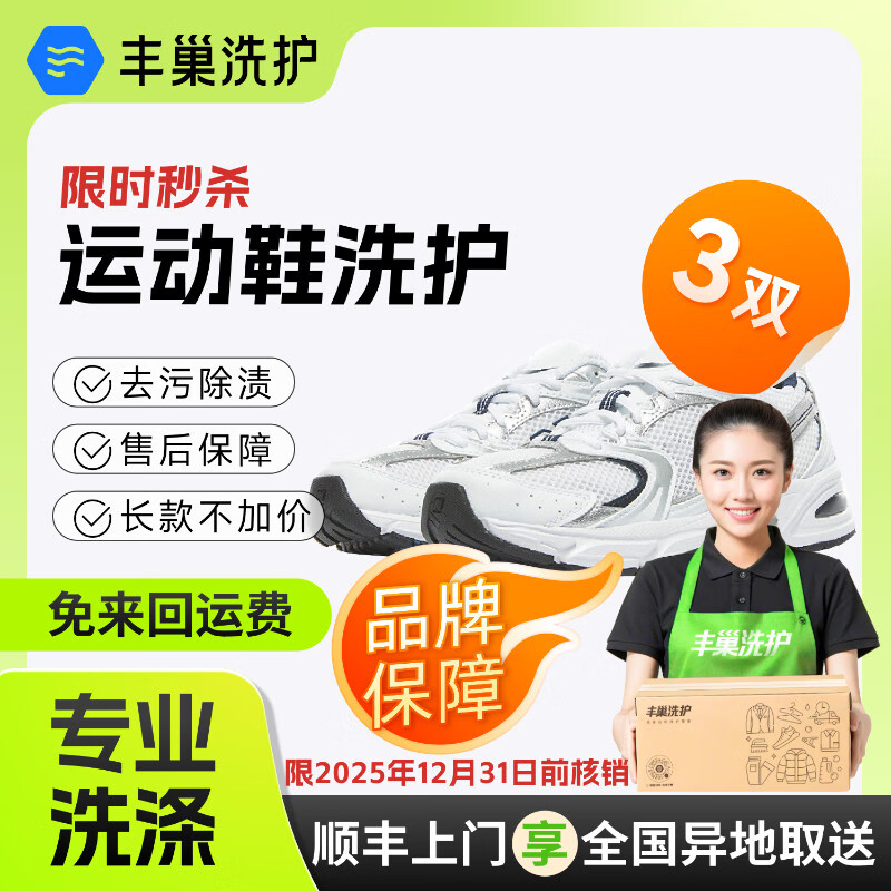 13/双！丰巢洗鞋服务神价 任洗3双付39亓 可预约时间！ 顺丰上门取送，售后保障～ - 线报酷