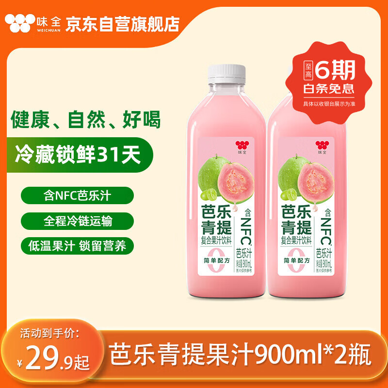 味全芭乐青提稀释果汁饮料含NFC芭乐汁900ml*2瓶清爽解腻 夏天聚会