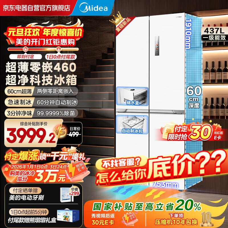 美的（Midea）460十字四门多开门冰箱独立制冰超薄零嵌入式双循环变频风冷无霜家用大容量PST+净味MR-460WUSPZE