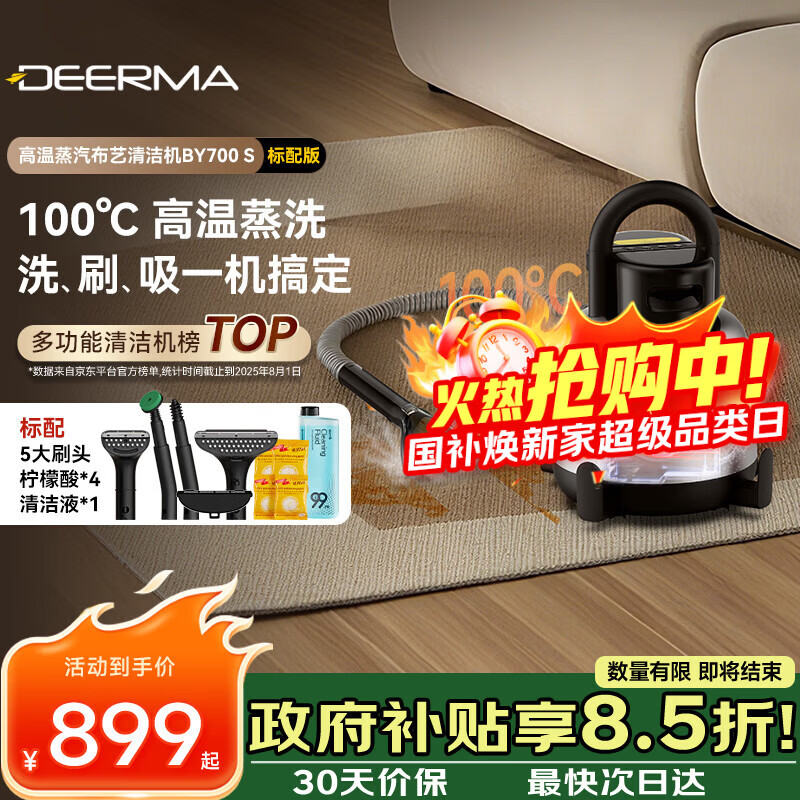 德尔玛（Deerma）【采销推荐】布艺清洁机 【机皇】100°高温蒸汽多功能清洁机BY700 S  洗地毯机 窗帘床垫沙发
