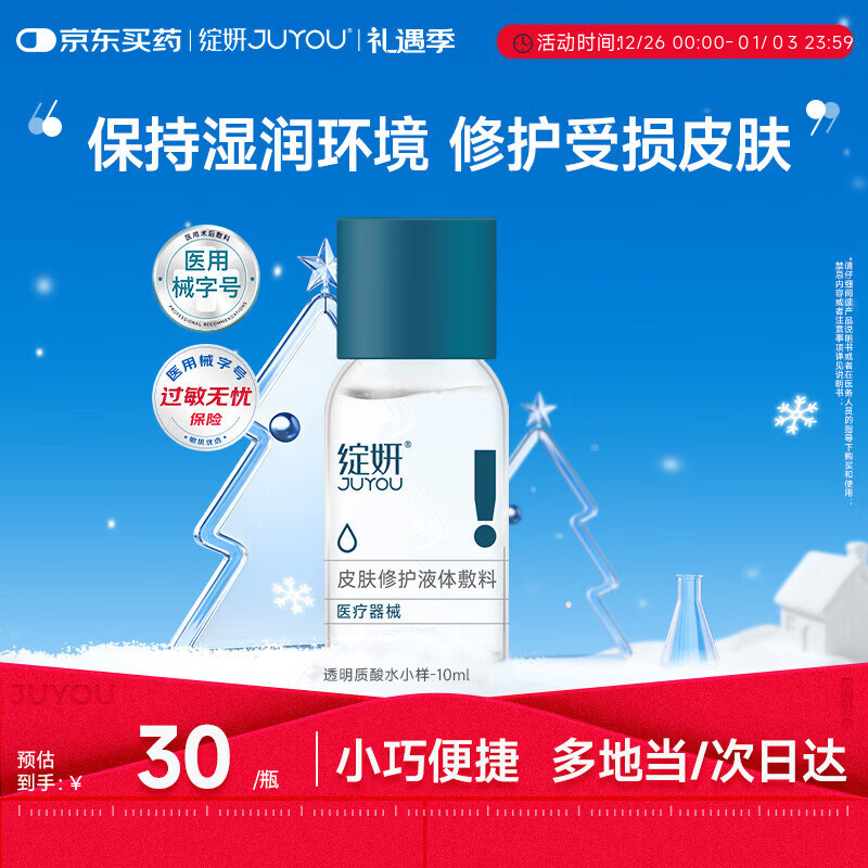 绽妍透明质酸皮肤修护液体敷料水剂Ⅰ:10ml 补水保湿修复敏感肌