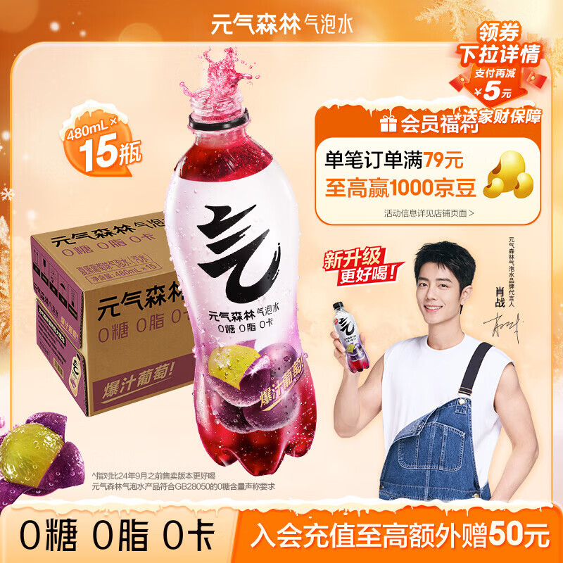 元气森林【肖战同款】0糖0脂0卡 夏黑葡萄味气泡水 480mL*15瓶 碳酸整箱