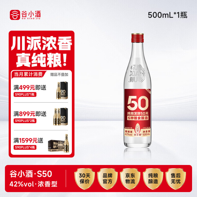谷小酒 S50 浓香型 42度 500ml*1瓶 光瓶 纯粮白酒口粮酒