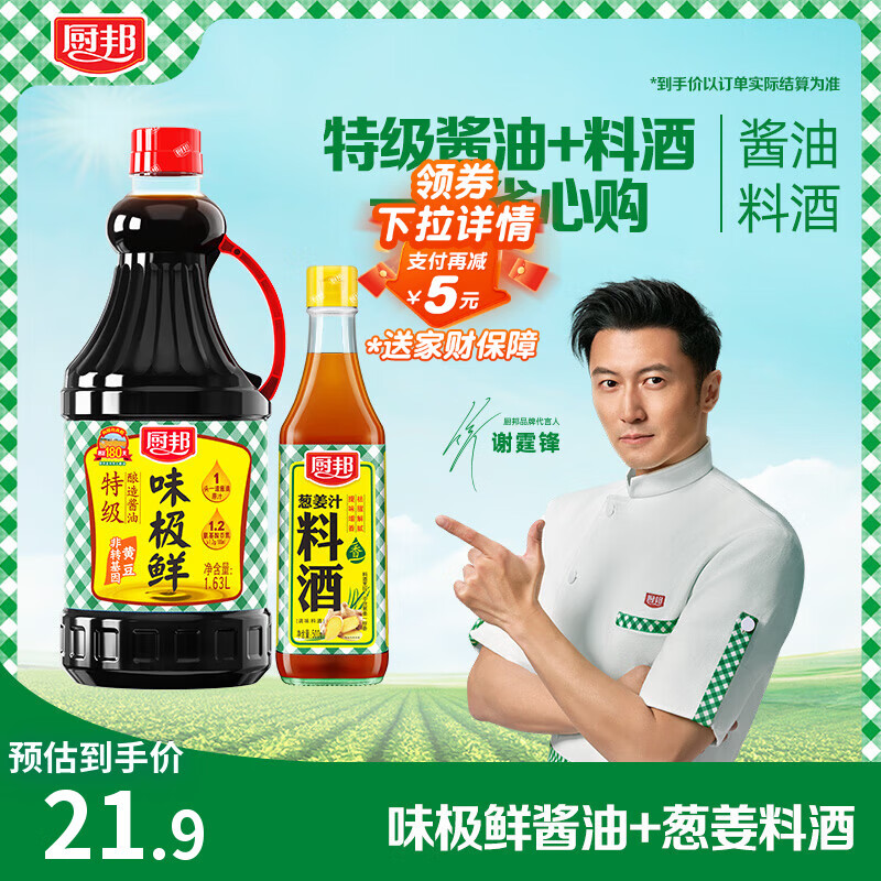 厨邦酱油 味极鲜系列 酱油料酒组合 酱油1.63L+料酒500ml 调料套装