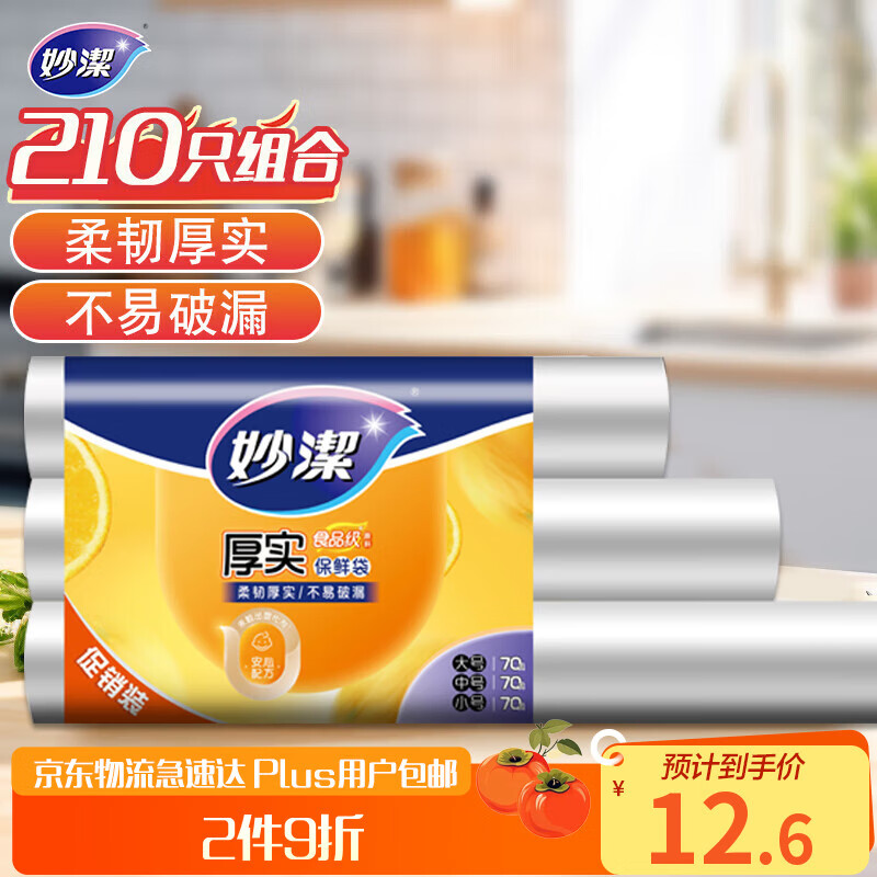 妙洁 点断式保鲜袋 加厚实食品袋子厨房超市 大中小各70个 共210个