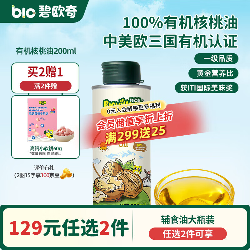 碧欧奇核桃油亚麻籽油宝宝辅食用油冷榨佐餐油儿童营养送婴幼儿食谱 【实惠装】有机核桃油200ml