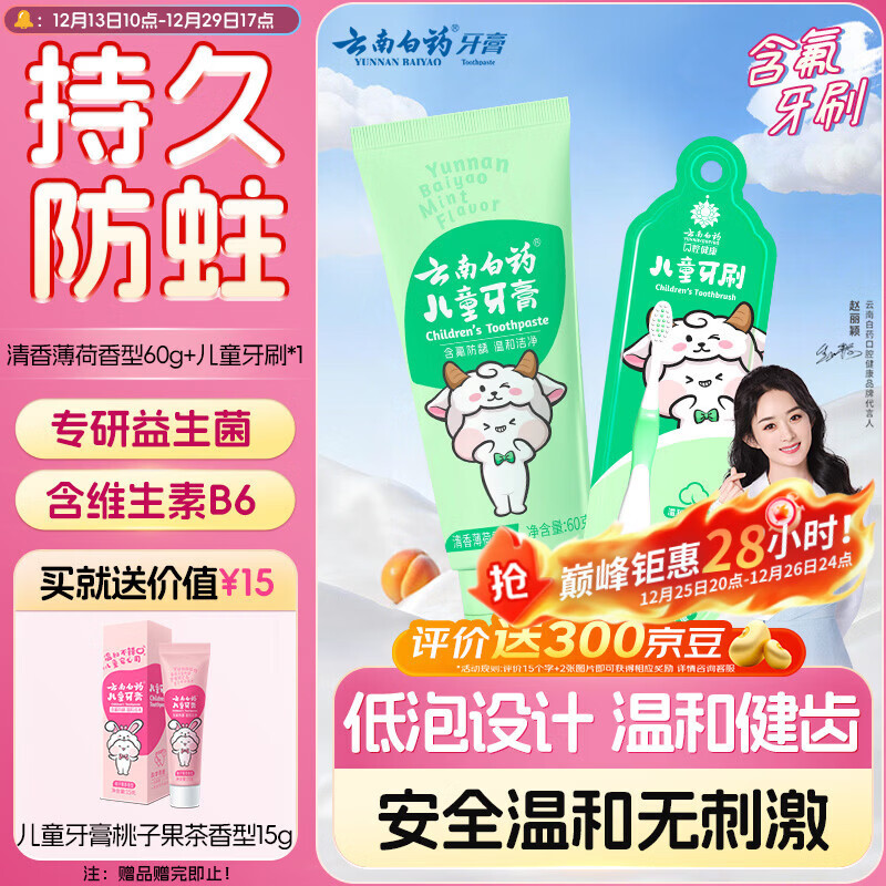 云南白药6-12岁儿童薄荷牙膏牙刷 含氟防蛀固齿清新 薄荷 60g+儿童牙刷*1