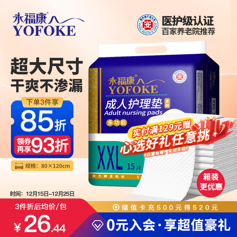 永福康成人护理垫XXL15片 尺寸80*120cm婴儿孕产妇床垫老人一次性隔尿垫