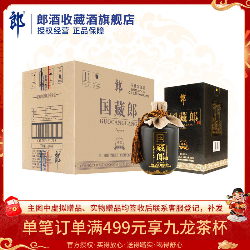 郎酒国藏郎 浓香型白酒 商务宴请 收藏佳节礼盒送礼 52度 500mL 4瓶