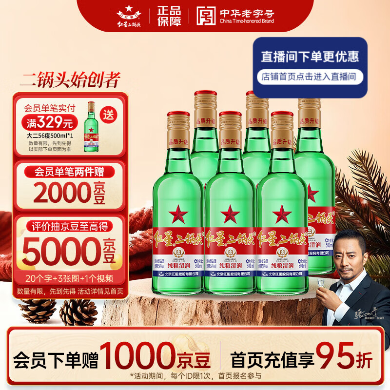 红星二锅头 大二 清香型白酒 56度 500ml*6瓶 非原箱 纯粮口粮酒