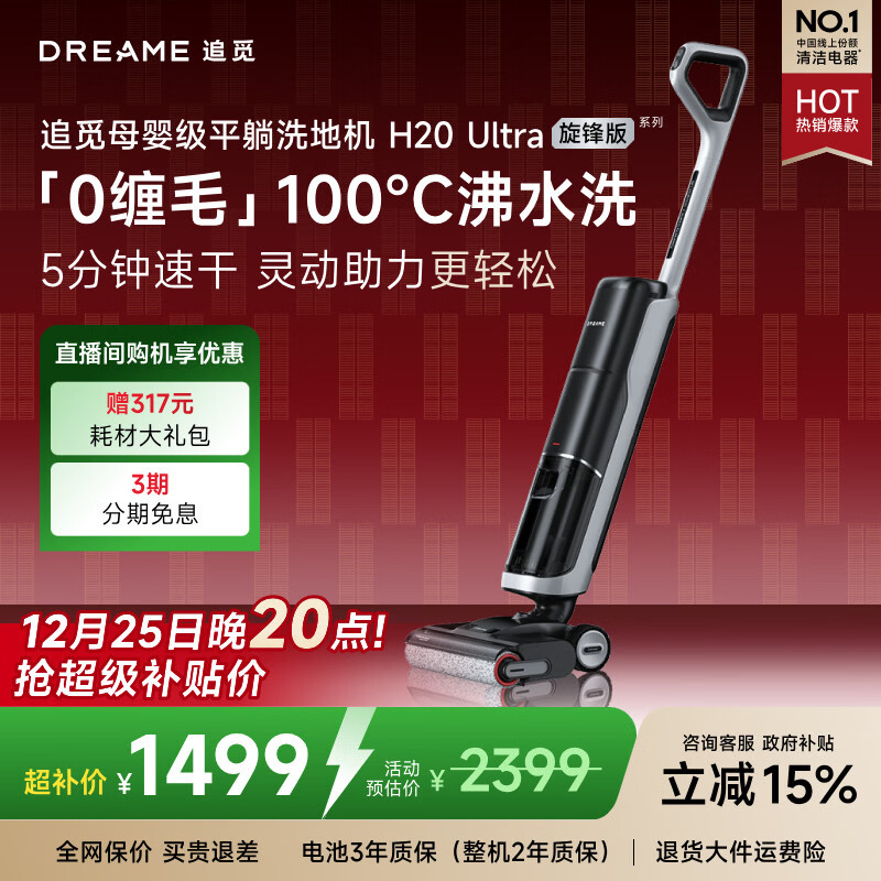 追觅洗地机H20Ultra旋锋版 人气款【180°平躺 瑞士PPA防缠毛】洗拖吸拖一体机自动清洗拖扫地国家补贴