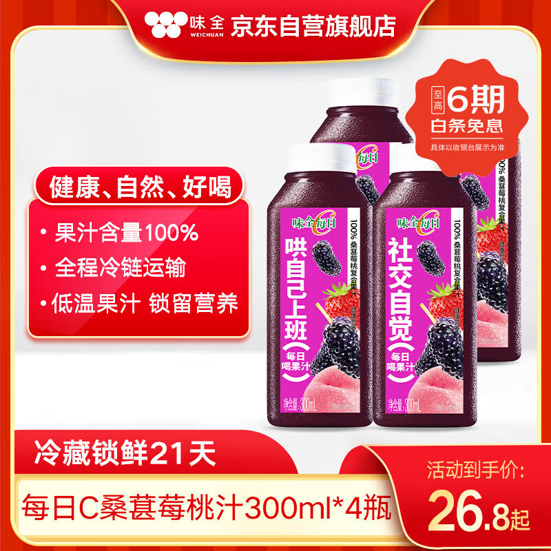 味全【孟子义同款】每日C桑葚莓桃复合果汁300ml*4冷藏饮料组合装