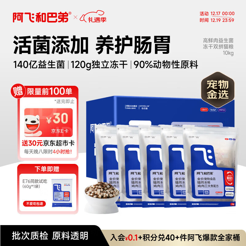 阿飞和巴弟猫粮E76益生菌全价冻干双拼猫粮成猫粮2kg*5袋装10kg【宠物金选】