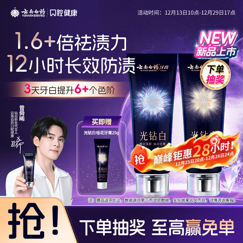 云南白药新品光钻白系列 美白牙膏亮白去黄去渍抗敏抗龋桂花105g+缤果105g