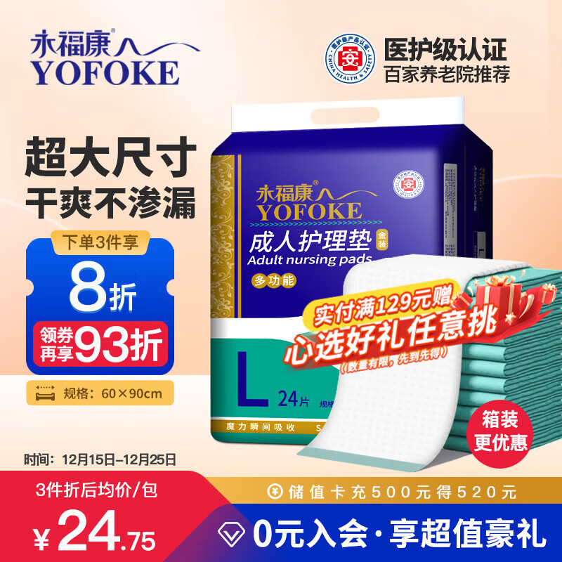 永福康成人护理垫 L24片 尺寸60*90cm 婴儿孕产妇床垫老人一次性隔尿垫