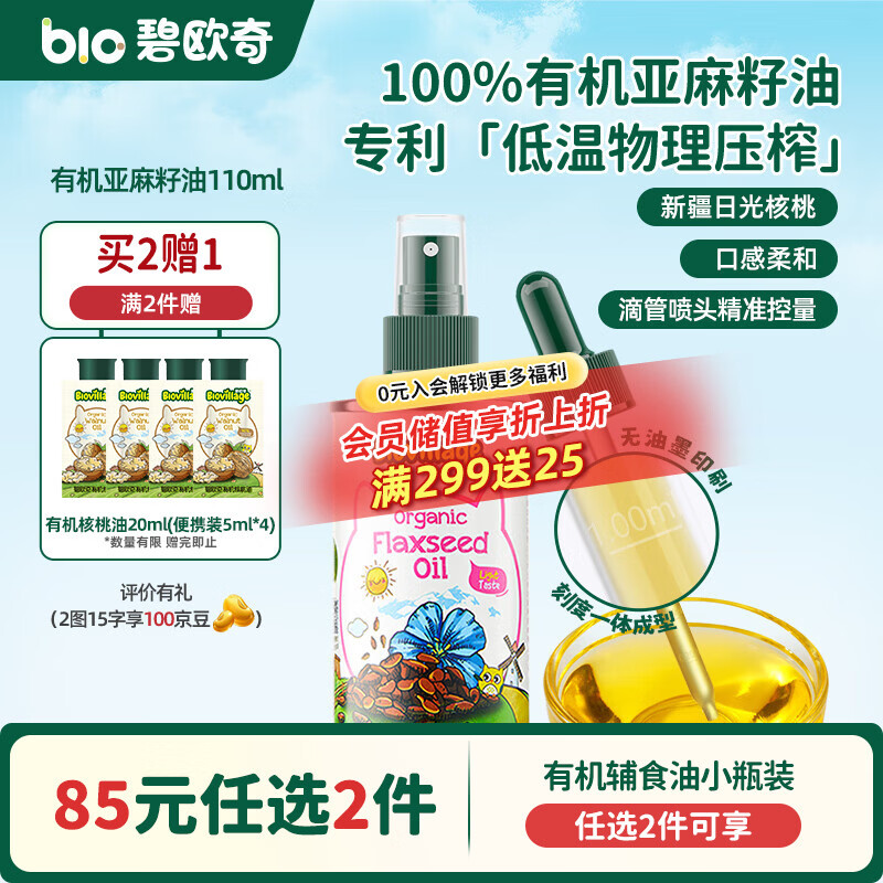 碧欧奇核桃油亚麻籽油宝宝辅食用油冷榨佐餐油儿童营养送婴幼儿食谱 【进阶】有机亚麻籽油110ml