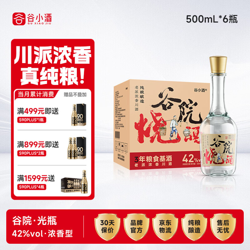 谷小酒 谷院烧酒光瓶 浓香型 42度 500ml*6瓶 整箱 纯粮白酒口粮酒