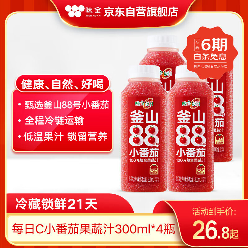 味全【孟子义同款】每日C小番茄复合果蔬汁300mL*4冷藏饮料清爽解腻