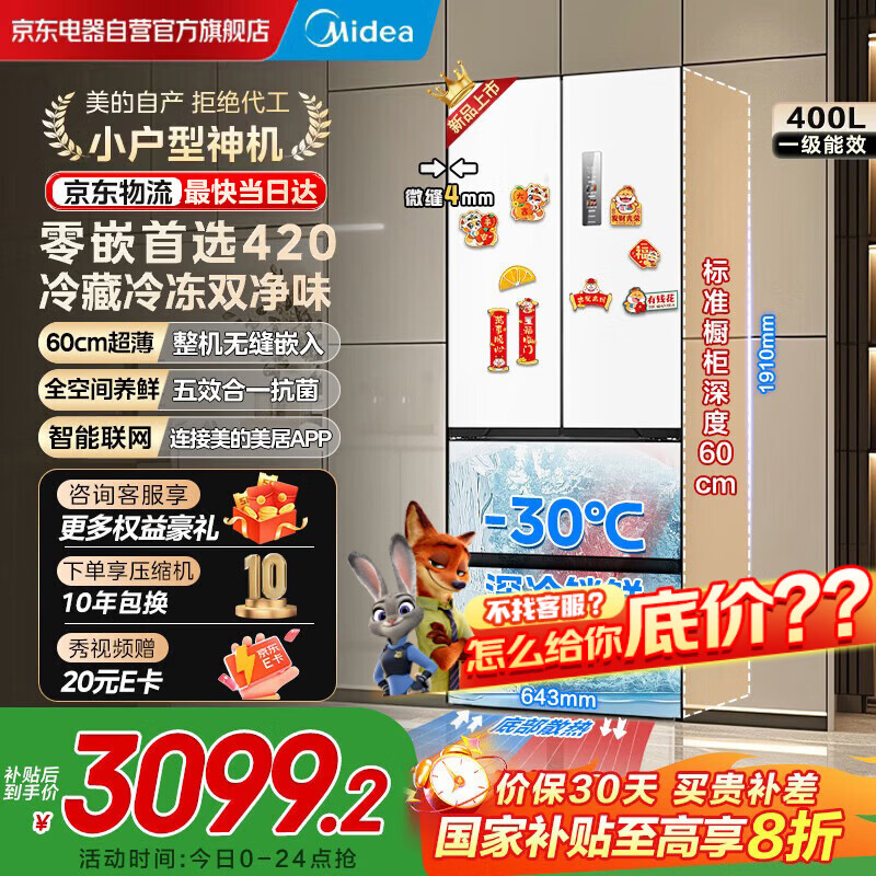 美的（Midea）420法式多门四门超薄纯平全嵌双变频大容量底部散热风冷无霜一级家用冰箱MR-420WUFPZE国家补贴