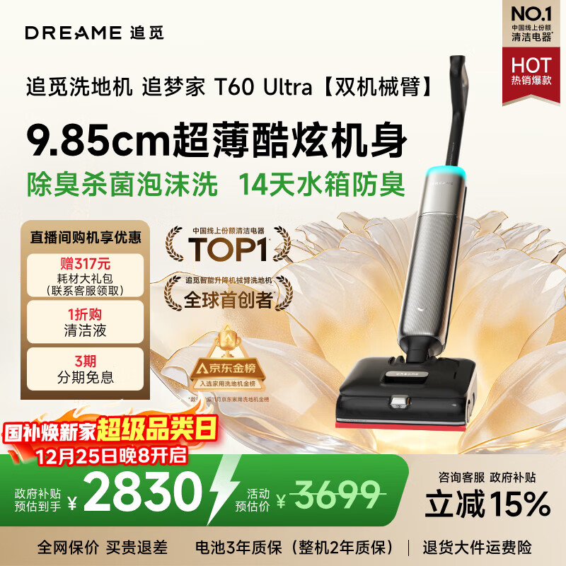 追觅追梦家洗地机T60Ultra【9.85cm超薄酷炫机身】洗拖吸拖一体机自动清洗家用拖扫地机国家补贴吸尘器