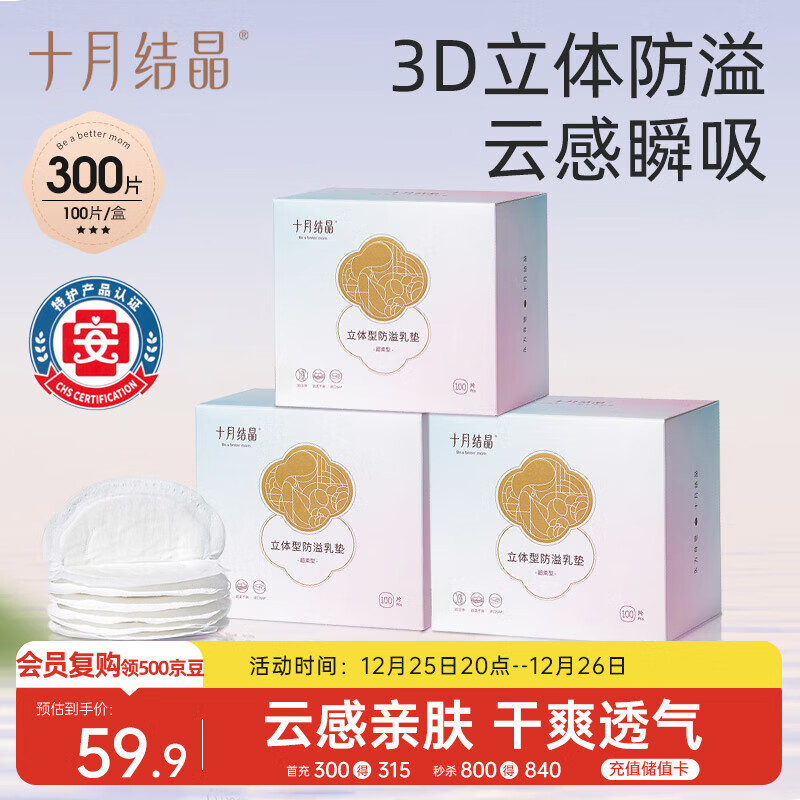 十月结晶防溢乳垫哺乳期超薄3D立体透气产妇一次性防漏奶贴300片